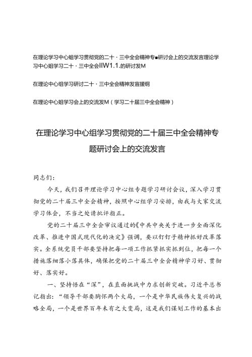 在理论学习中心组学习贯彻党的二十三中全会精神专题研讨会上的交流发言.docx