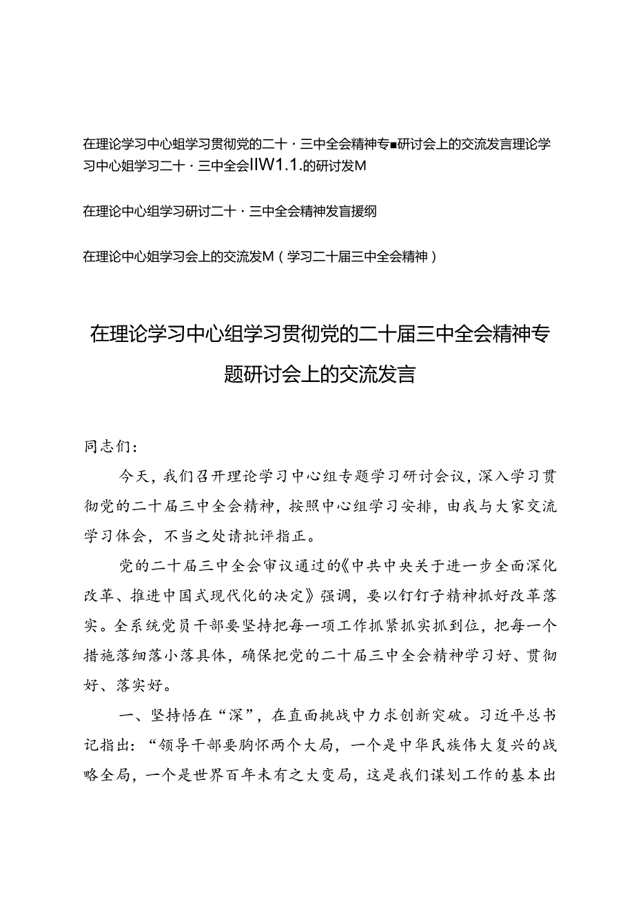 在理论学习中心组学习贯彻党的二十三中全会精神专题研讨会上的交流发言.docx_第1页