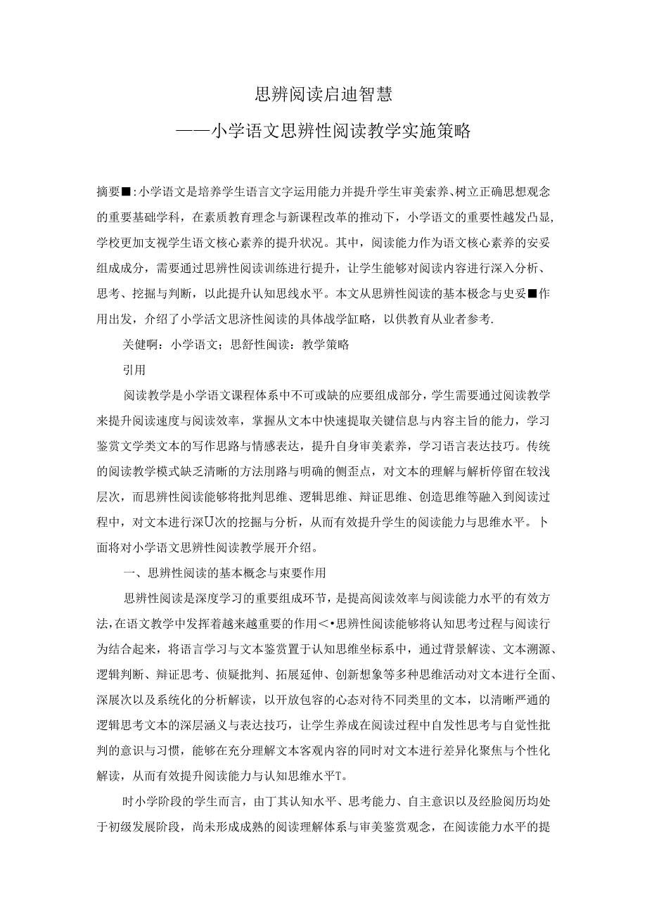 思辨阅读启迪智慧 论文.docx_第1页