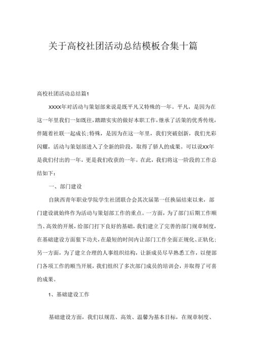 关于大学社团活动总结模板合集十篇.docx