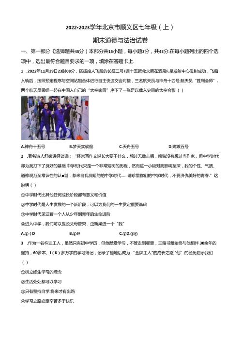 精品解析：北京市顺义区20222023七年级上学期期末道德与法治试题（原卷版）.docx