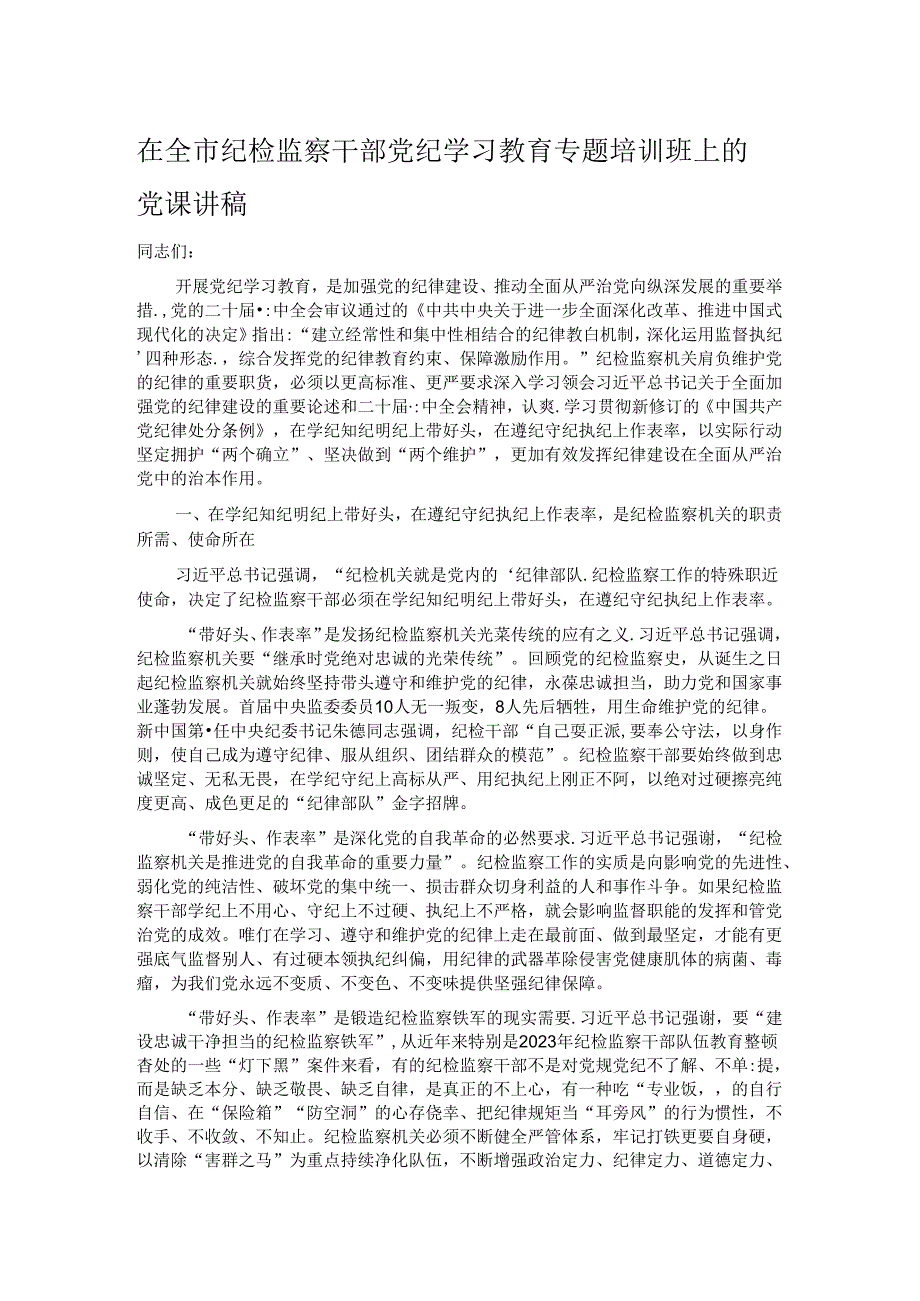 在全市纪检监察干部党纪学习教育专题培训班上的党课讲稿.docx_第1页