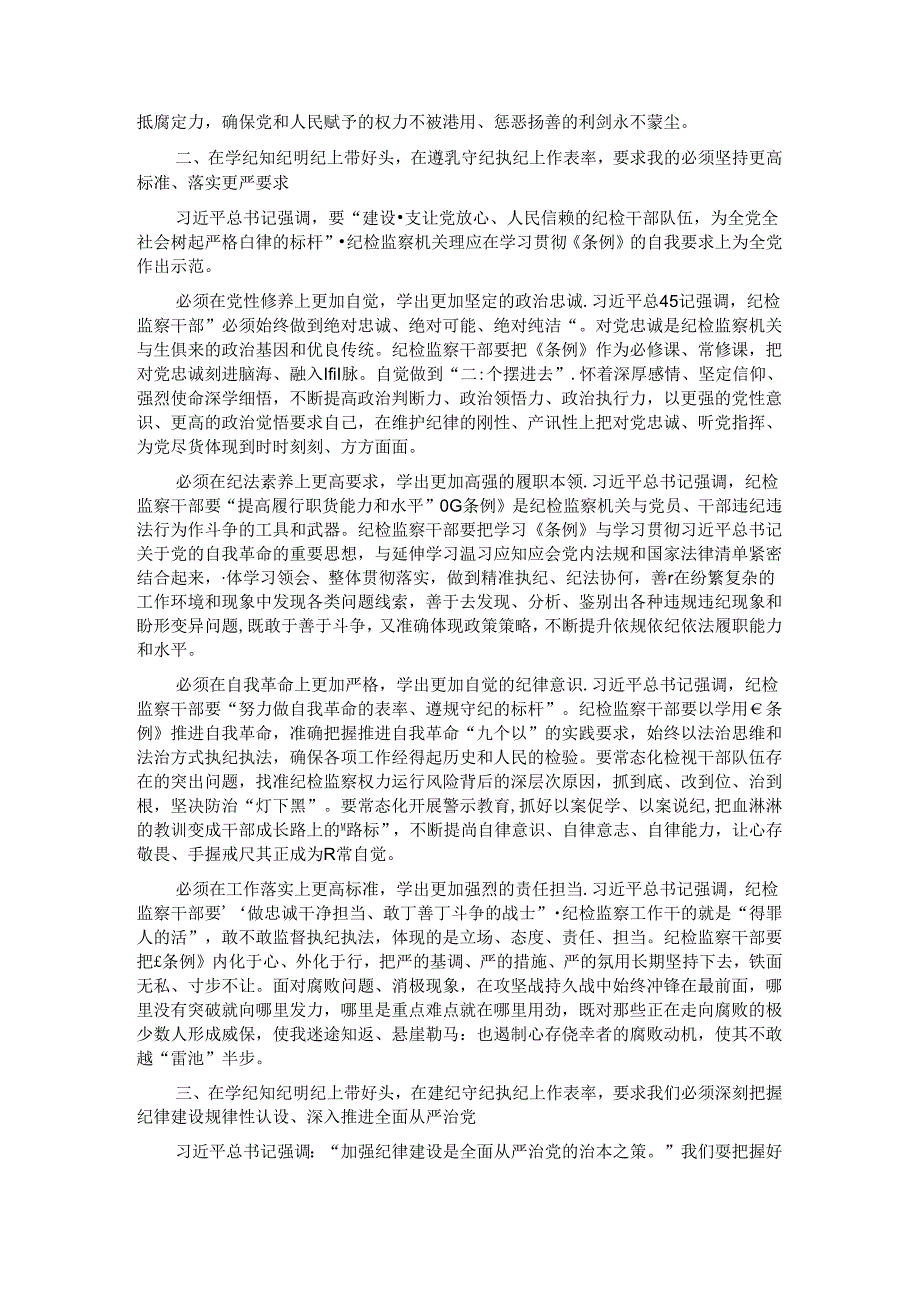 在全市纪检监察干部党纪学习教育专题培训班上的党课讲稿.docx_第2页