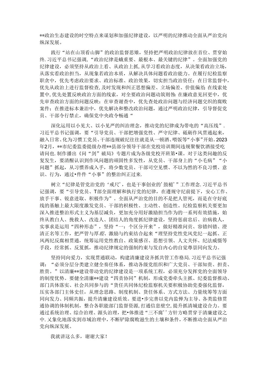 在全市纪检监察干部党纪学习教育专题培训班上的党课讲稿.docx_第3页