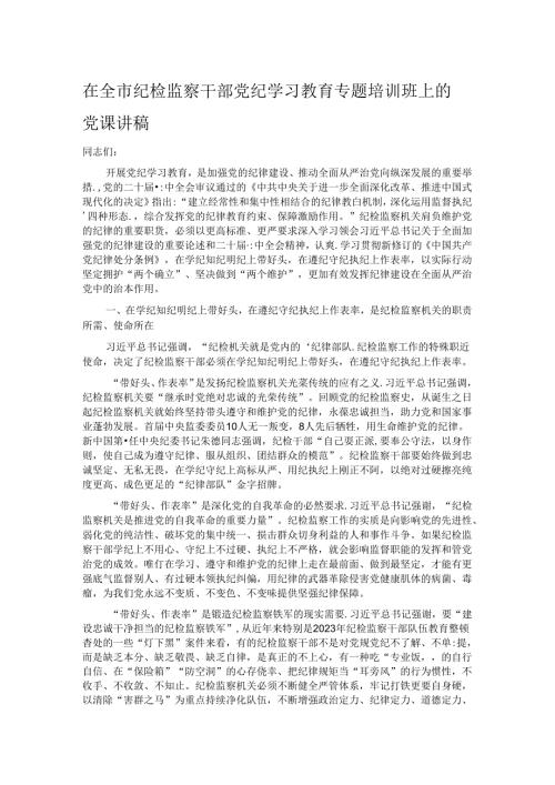 在全市纪检监察干部党纪学习教育专题培训班上的党课讲稿.docx
