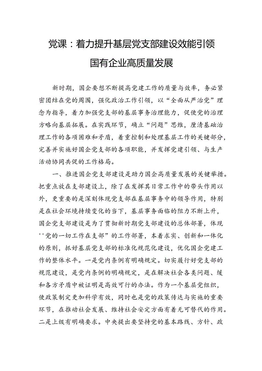 党课：着力提升基层党支部建设效能引领国有企业高质量发展.docx_第1页