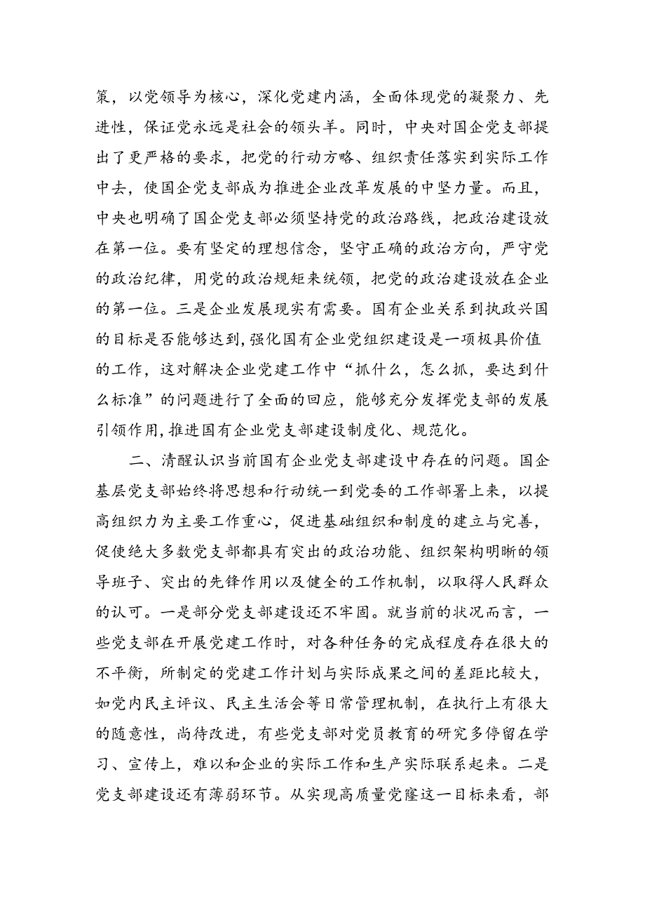 党课：着力提升基层党支部建设效能引领国有企业高质量发展.docx_第2页