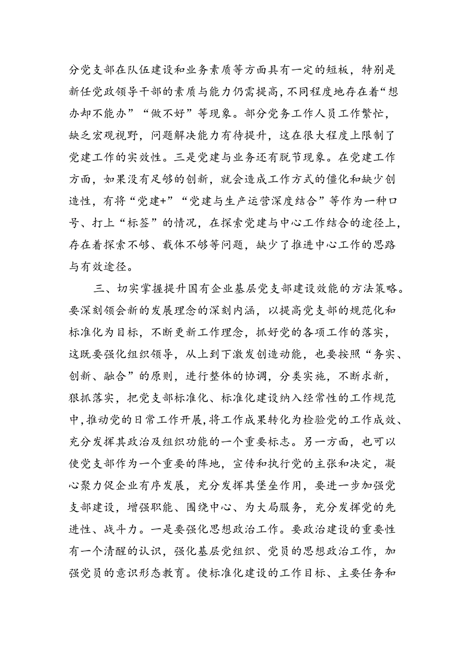 党课：着力提升基层党支部建设效能引领国有企业高质量发展.docx_第3页