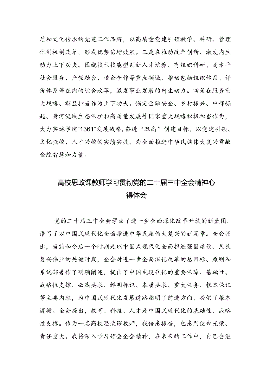 高校党委书记学习贯彻党的二十三中全会精神心得体会8篇（详细版）.docx_第2页