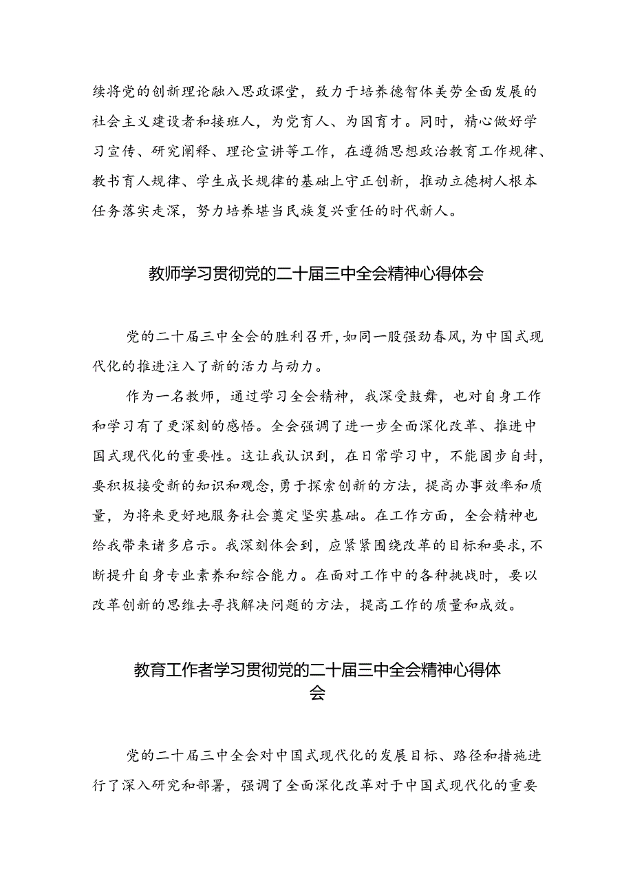 高校党委书记学习贯彻党的二十三中全会精神心得体会8篇（详细版）.docx_第3页