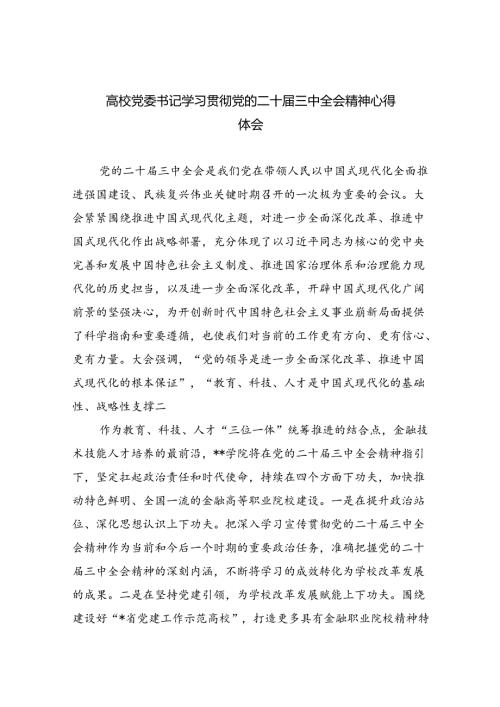 高校党委书记学习贯彻党的二十三中全会精神心得体会8篇（详细版）.docx