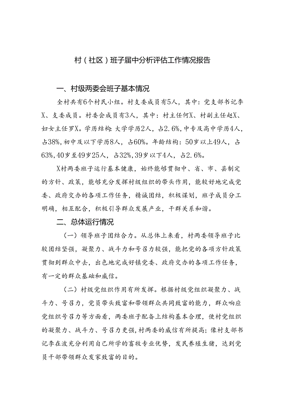 （11篇）村(社区)班子中分析评估工作情况报告.docx_第1页