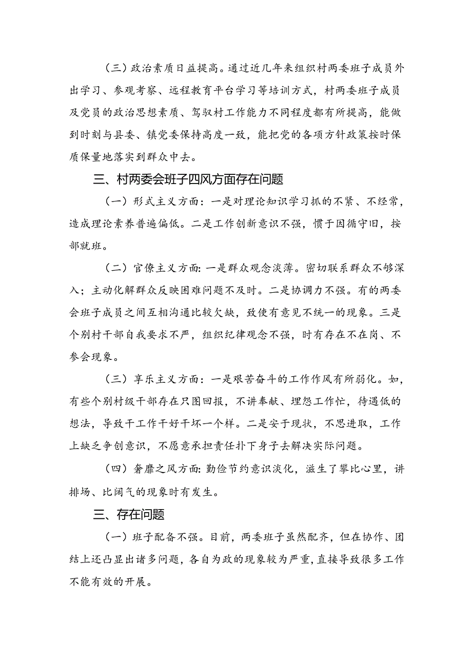 （11篇）村(社区)班子中分析评估工作情况报告.docx_第2页