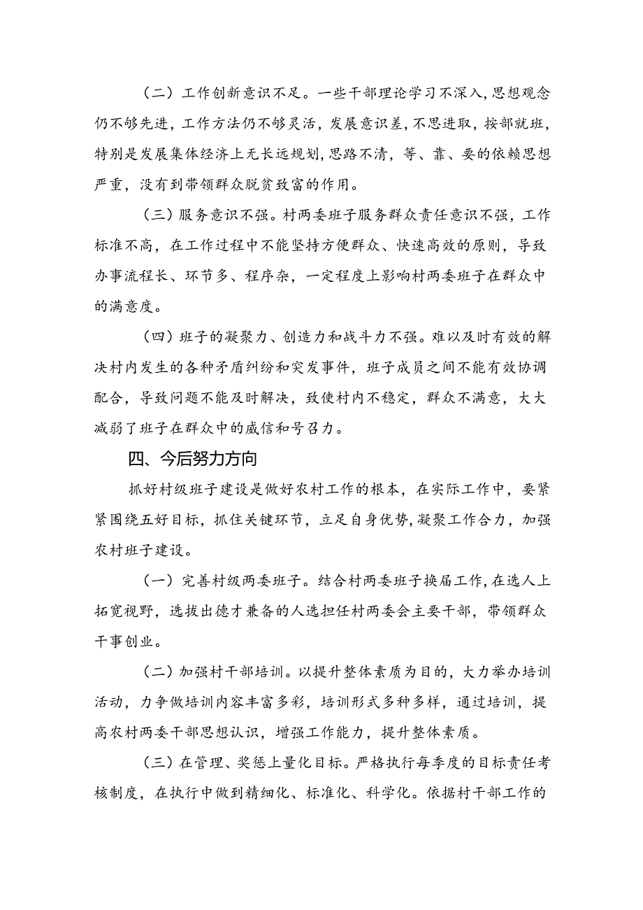（11篇）村(社区)班子中分析评估工作情况报告.docx_第3页