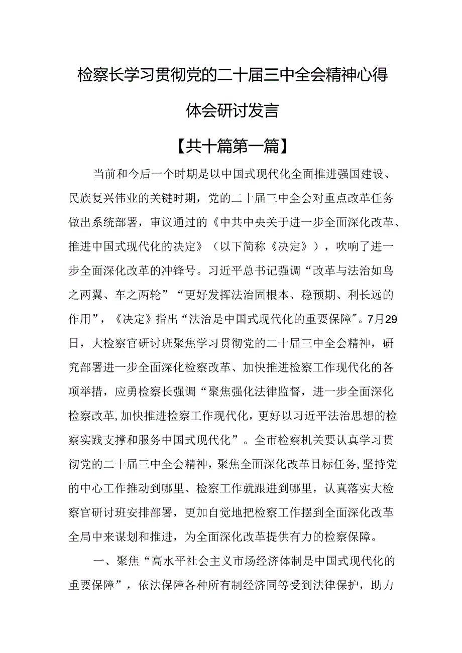 （10篇）检察长学习贯彻党的二十三中全会精神心得体会研讨发言.docx_第1页
