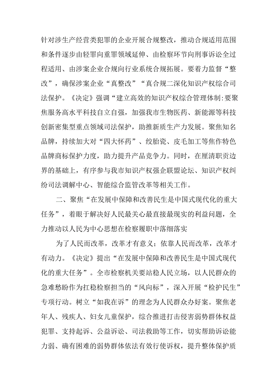 （10篇）检察长学习贯彻党的二十三中全会精神心得体会研讨发言.docx_第3页