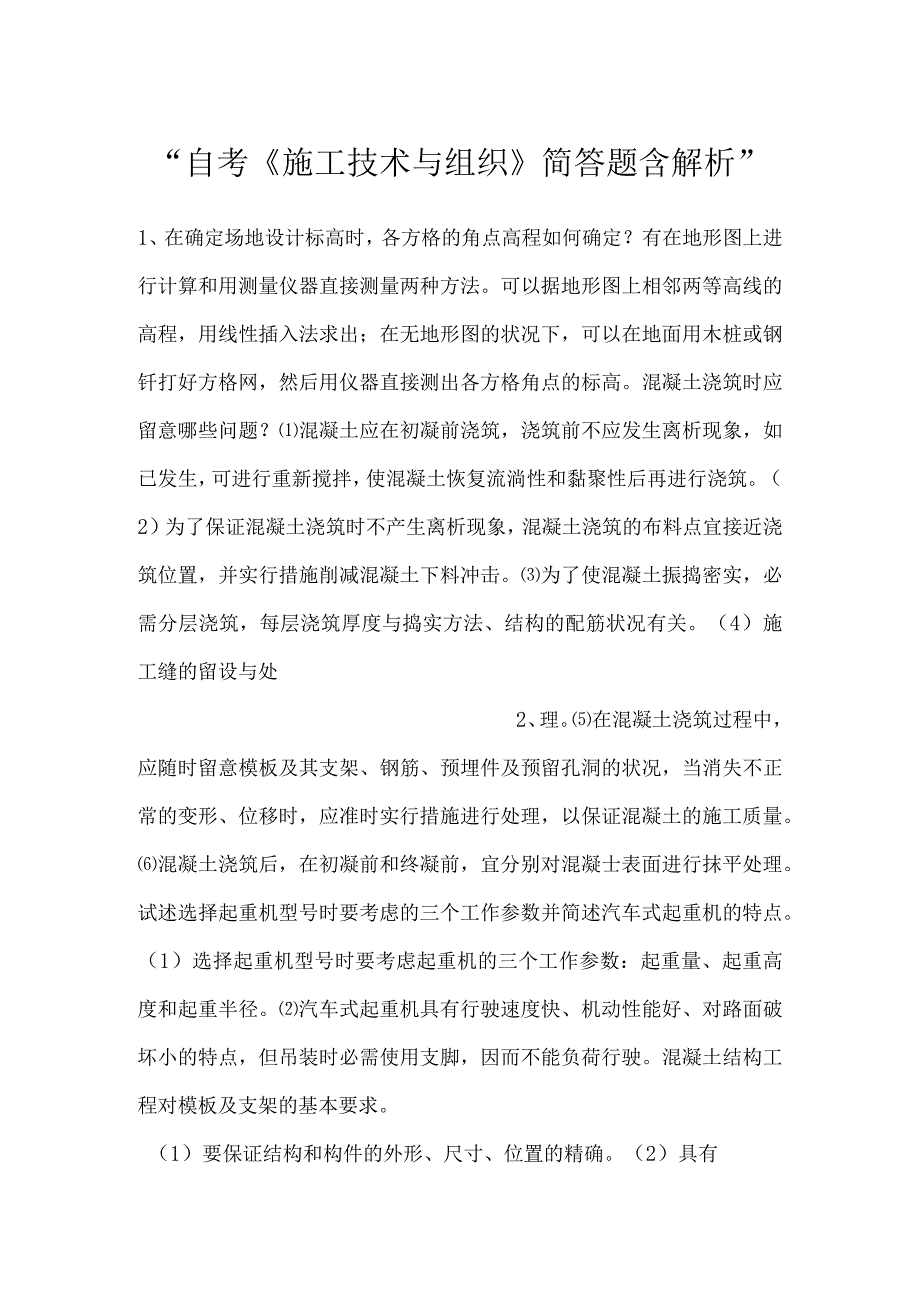 自考《施工技术与组织》简答题含解析.docx_第1页