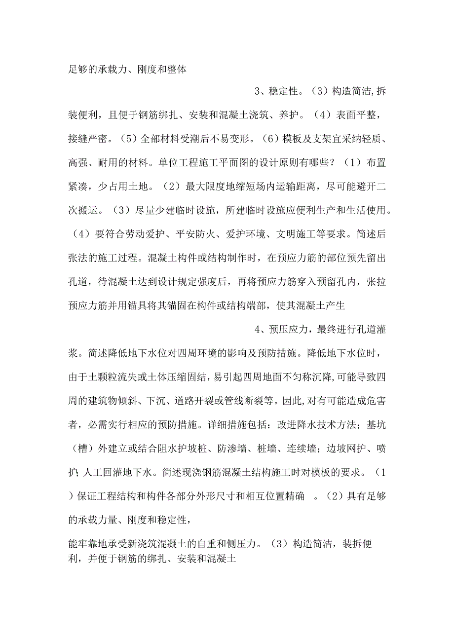 自考《施工技术与组织》简答题含解析.docx_第2页