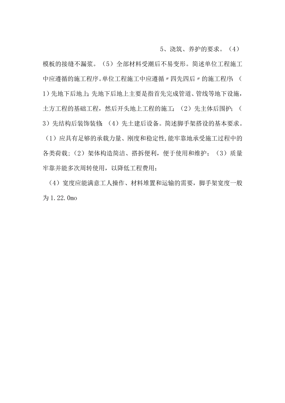自考《施工技术与组织》简答题含解析.docx_第3页