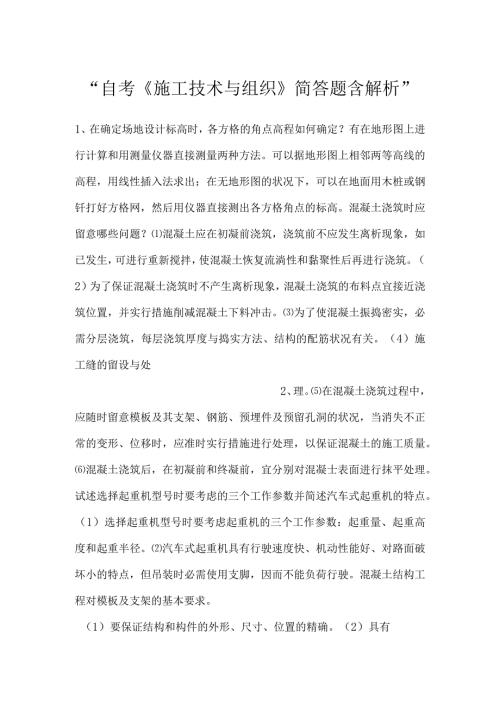 自考《施工技术与组织》简答题含解析.docx