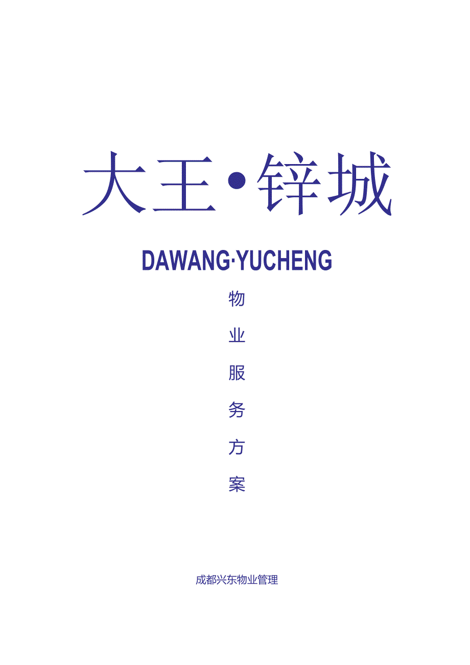 大王钰城物业管理方案成都兴东物业管理有限公司.docx_第1页