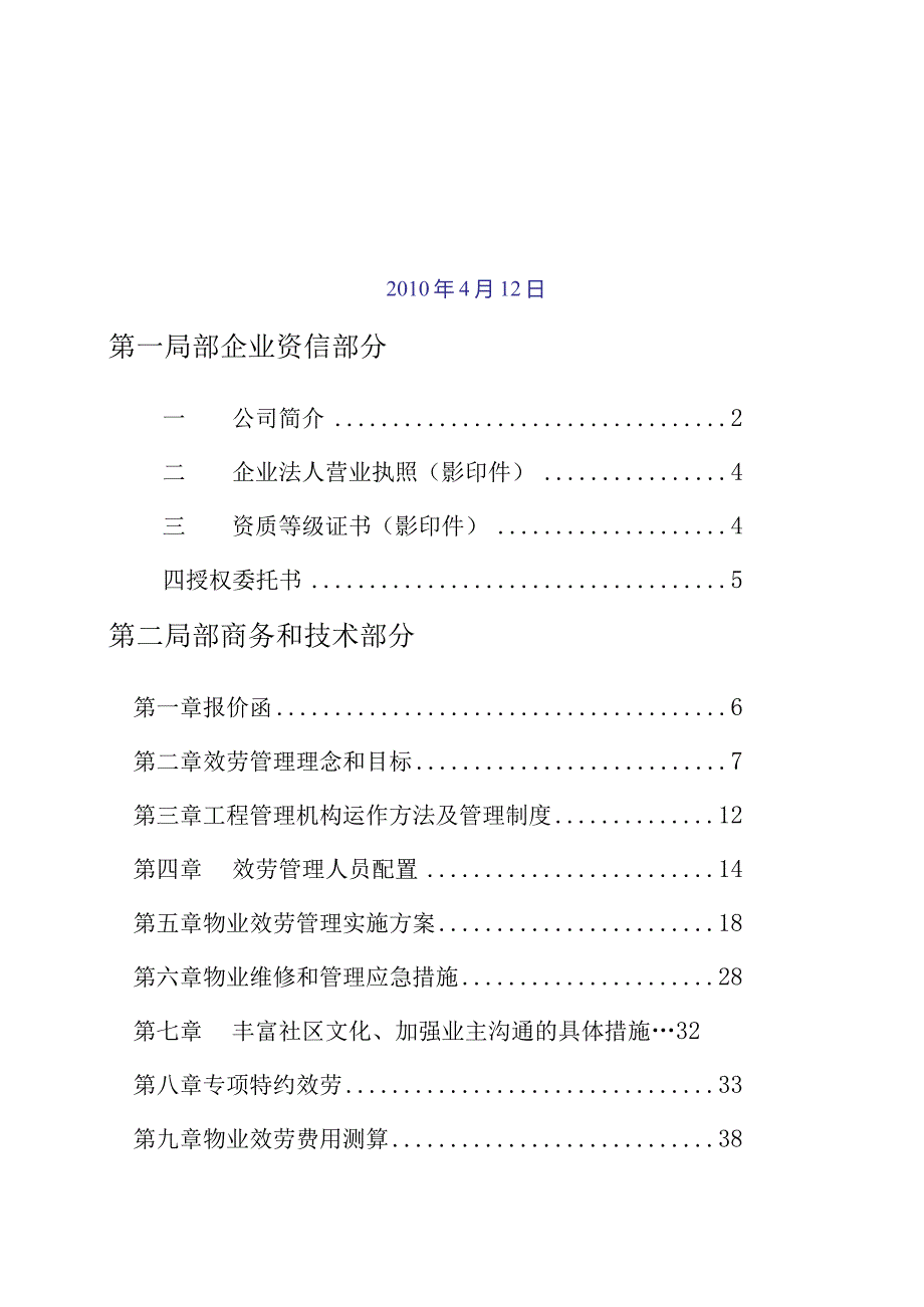 大王钰城物业管理方案成都兴东物业管理有限公司.docx_第2页