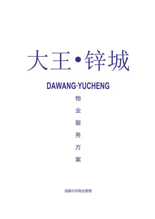 大王钰城物业管理方案成都兴东物业管理有限公司.docx