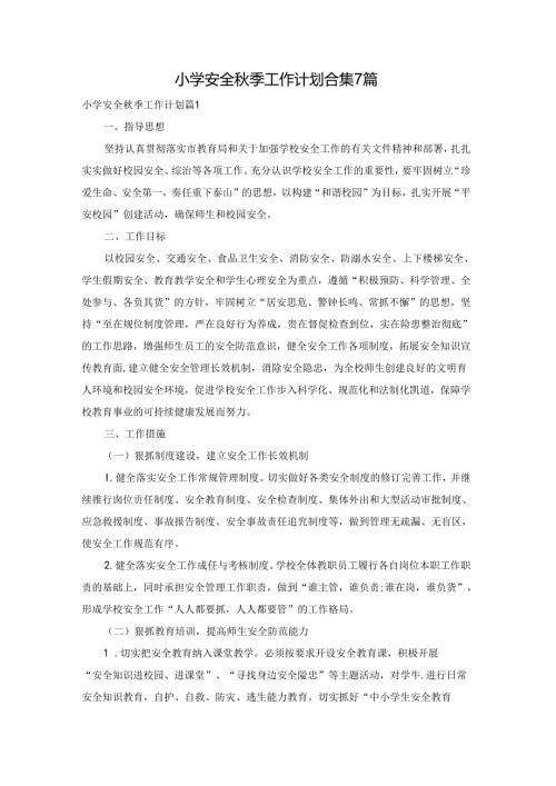 小学安全季工作计划合集7篇.docx