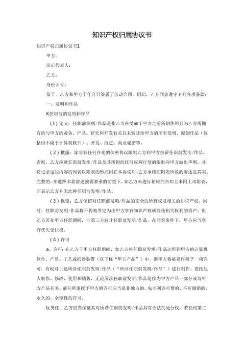 知识产权归属协议书.docx