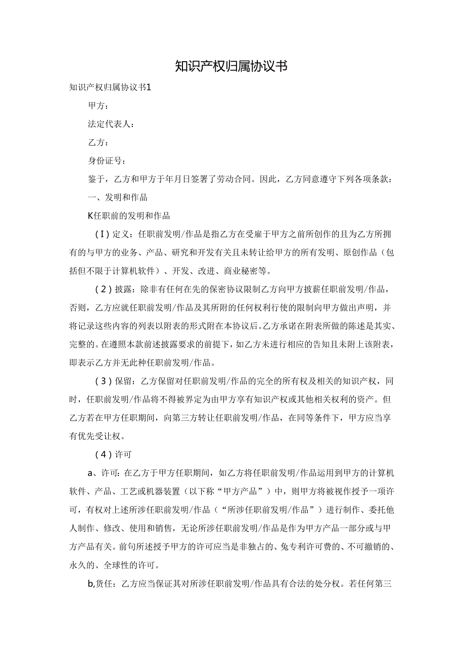 知识产权归属协议书.docx_第1页