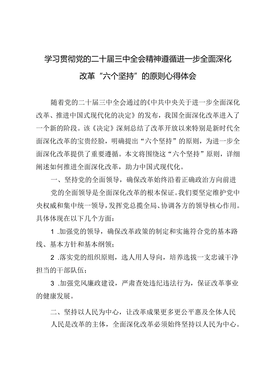 学习贯彻党的二十三中全会精神遵循进一步全面深化改革“六个坚持”的原则心得体会.docx_第1页