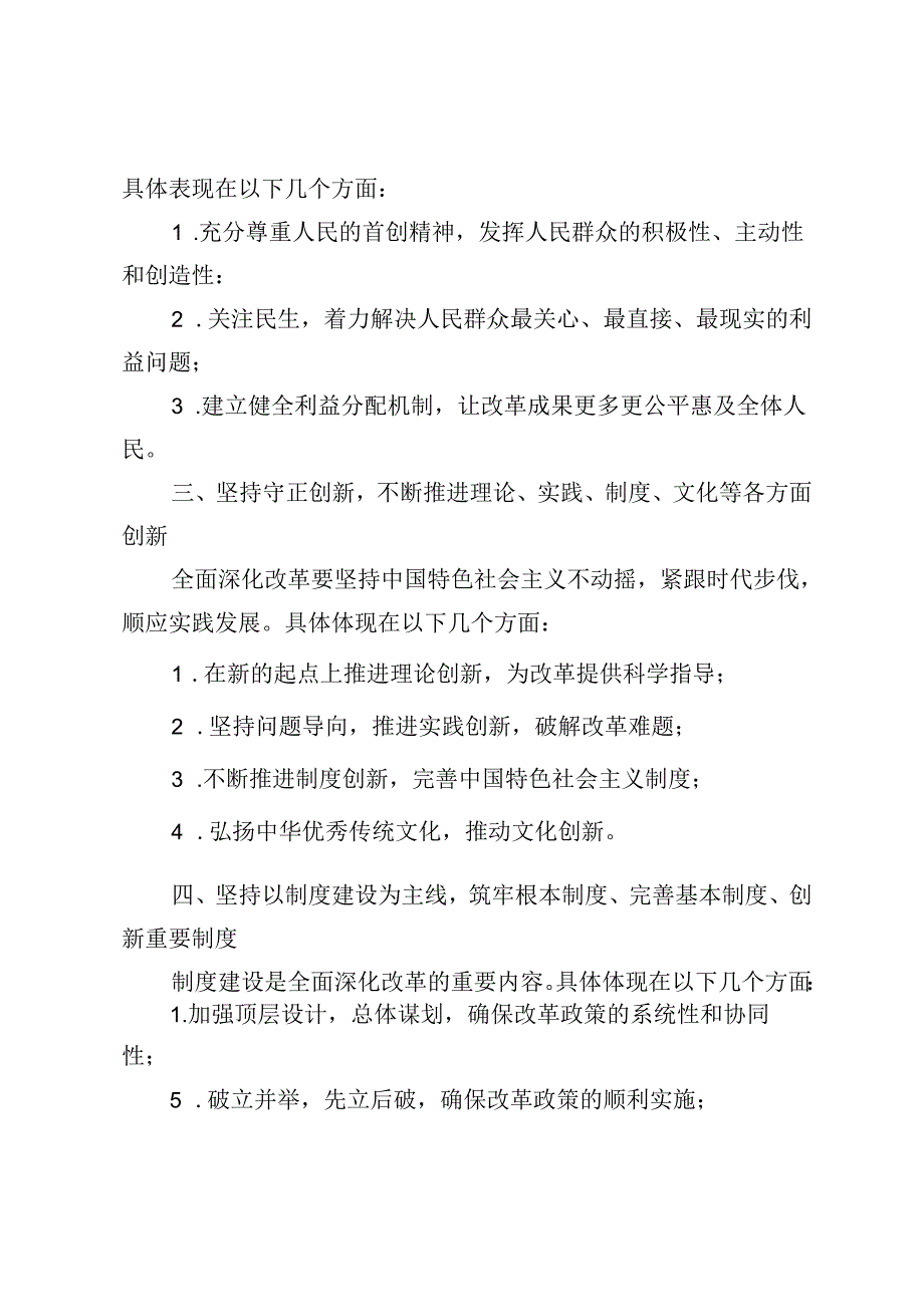 学习贯彻党的二十三中全会精神遵循进一步全面深化改革“六个坚持”的原则心得体会.docx_第2页