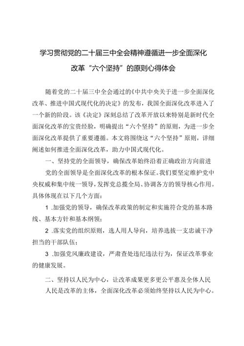 学习贯彻党的二十三中全会精神遵循进一步全面深化改革“六个坚持”的原则心得体会.docx