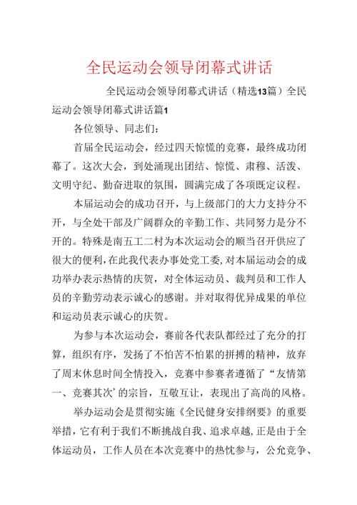 全民运动会领导闭幕式讲话.docx