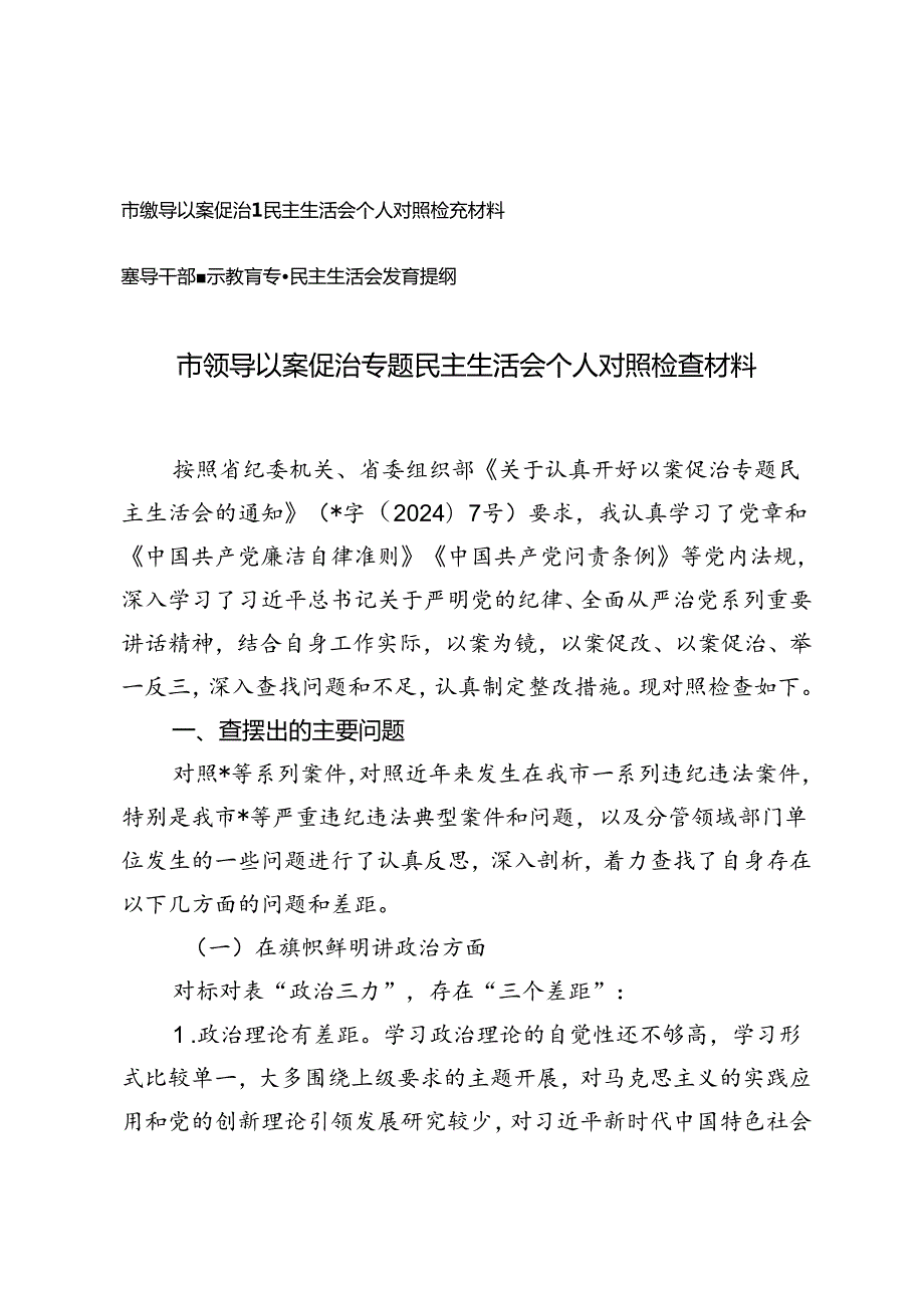 市领导以案促治专题民主生活会个人对照检查材料+领导干部警示教育专题民主生活会发言提纲.docx_第1页