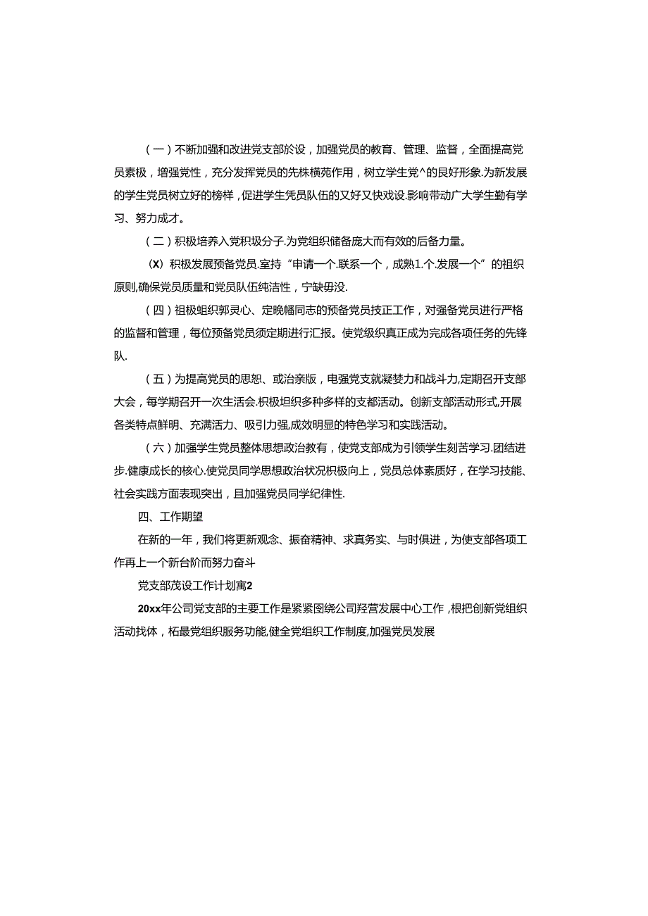 党支部建设工作计划五篇.docx_第2页