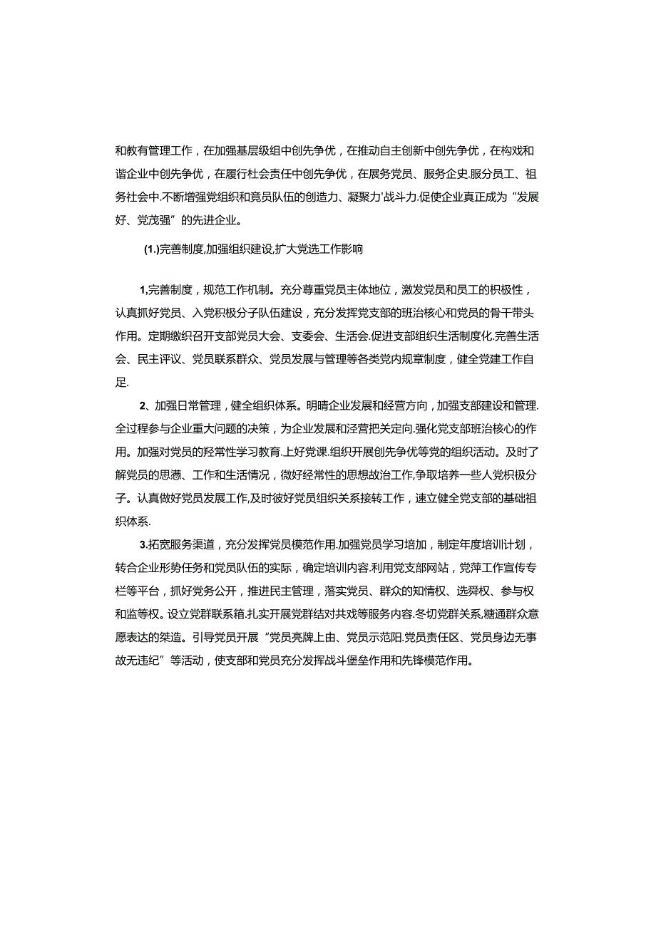 党支部建设工作计划五篇.docx_第3页