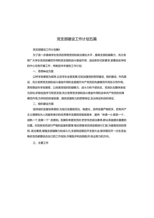 党支部建设工作计划五篇.docx