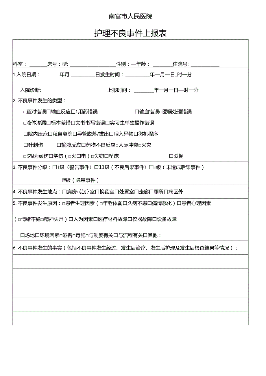 护理不良事件上报表(最终版).docx_第1页