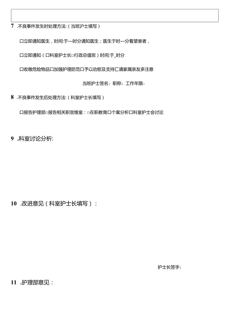 护理不良事件上报表(最终版).docx_第2页