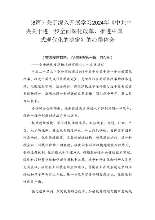 （8篇）关于深入开展学习2024年《中共中央关于进一步全面深化改革、推进中国式现代化的决定》的心得体会.docx