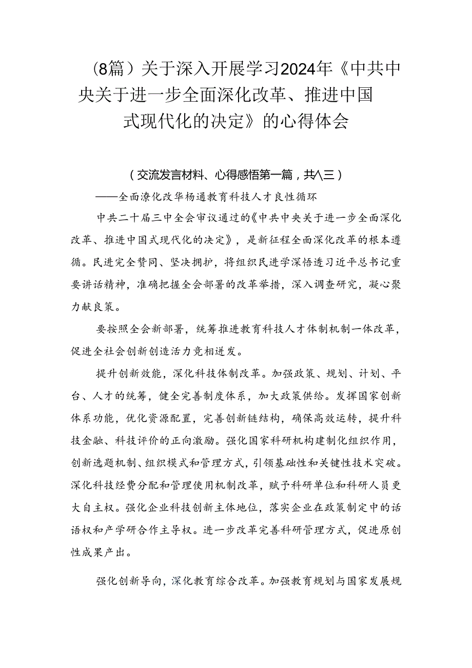 （8篇）关于深入开展学习2024年《中共中央关于进一步全面深化改革、推进中国式现代化的决定》的心得体会.docx_第1页