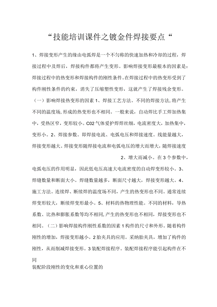 技能培训课件之钣金件焊接要点.docx_第1页