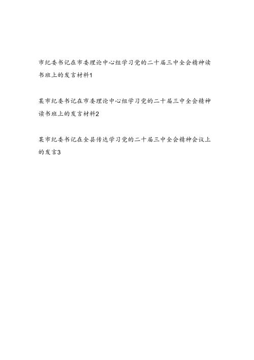 市纪委书记在市委理论中心组学习党的二十三中全会精神读书班和某县传达二十三中全会精神会上的发言材料3篇.docx
