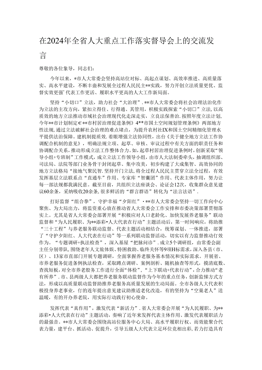 在2024年全省人大重点工作落实督导会上的交流发言.docx_第1页