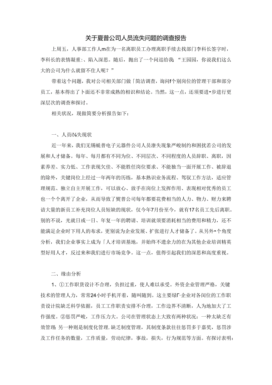 关于夏普公司人员流失问题的调查报1(1).docx_第1页