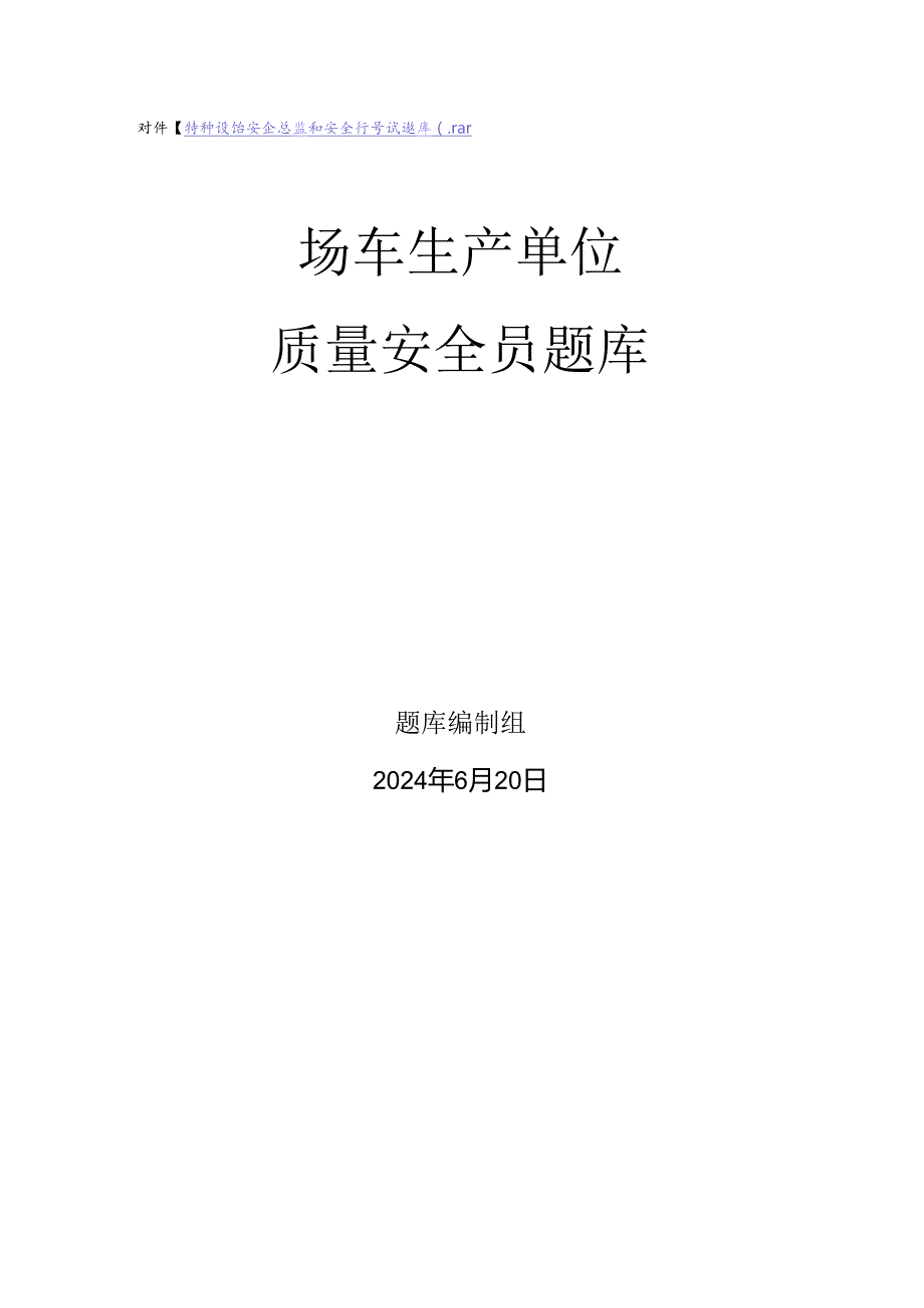 场车生产、使用单位质量安全员、安全总监特种设备考试题库.docx_第1页