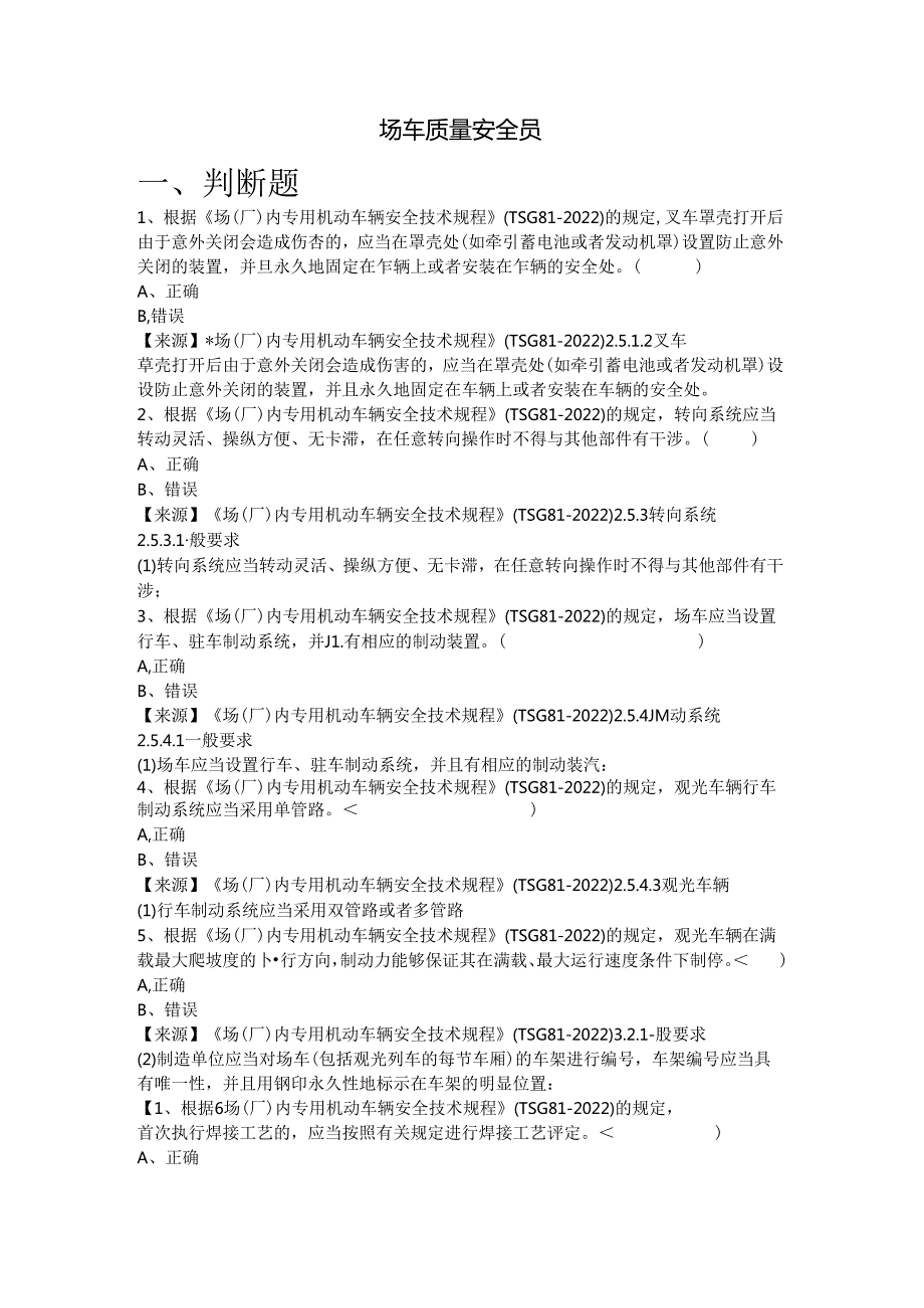 场车生产、使用单位质量安全员、安全总监特种设备考试题库.docx_第2页