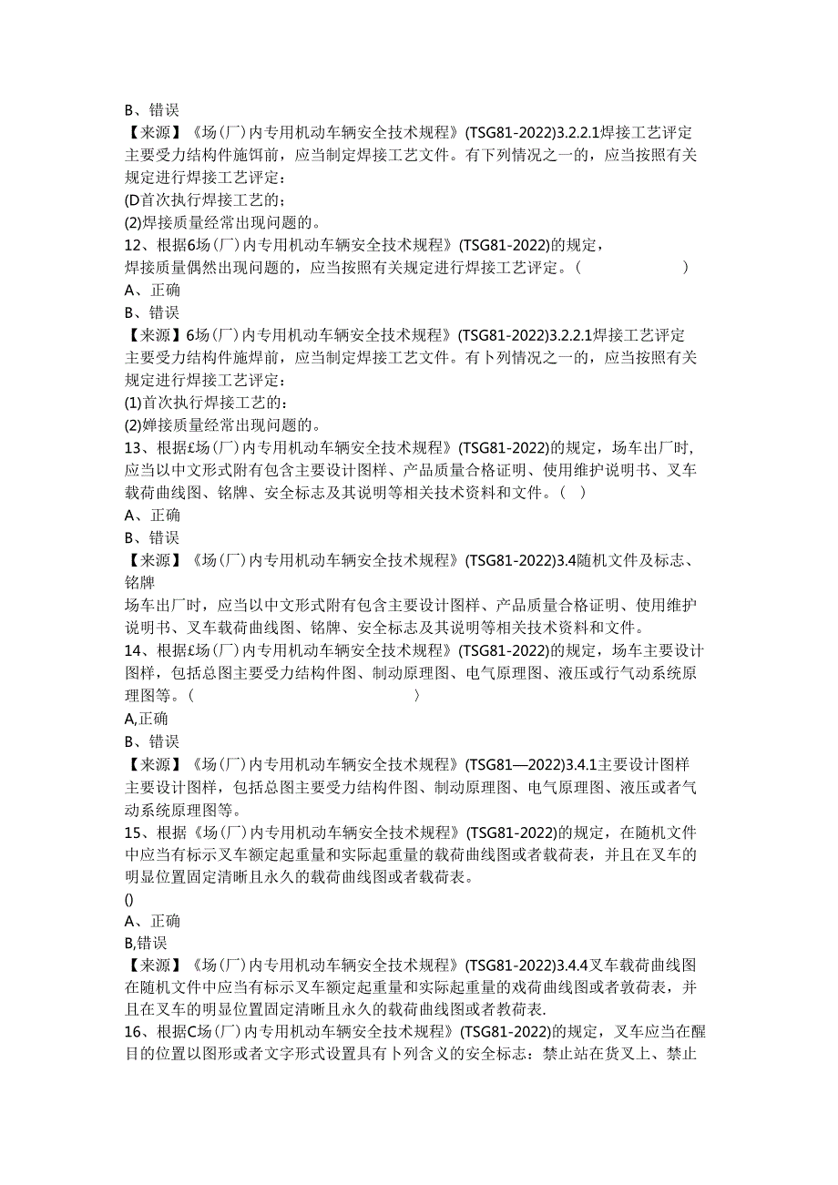 场车生产、使用单位质量安全员、安全总监特种设备考试题库.docx_第3页