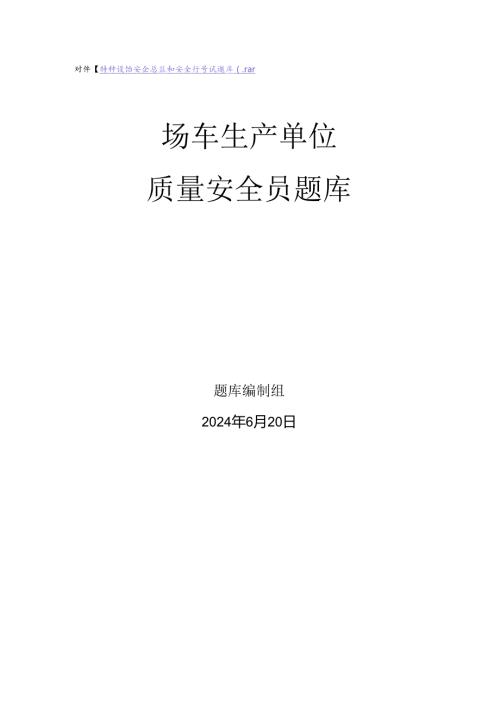 场车生产、使用单位质量安全员、安全总监特种设备考试题库.docx